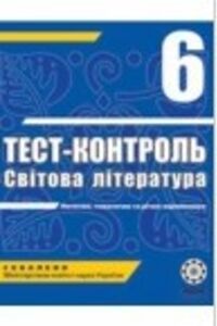 ГДЗ Зарубіжна література 6 клас О.І. Нестерова 2011 Тест-контроль
